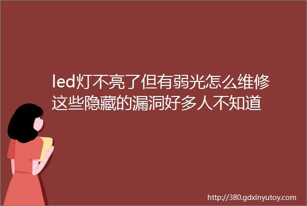 led灯不亮了但有弱光怎么维修这些隐藏的漏洞好多人不知道