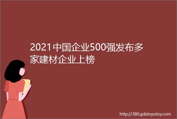 2021中国企业500强发布多家建材企业上榜