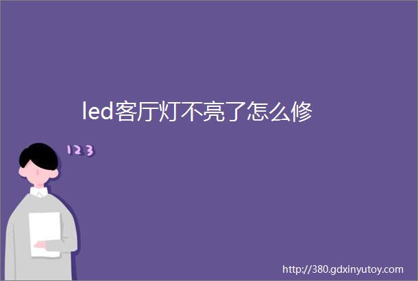 led客厅灯不亮了怎么修