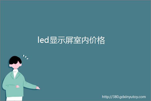 led显示屏室内价格