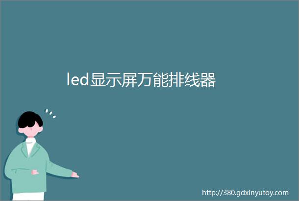 led显示屏万能排线器